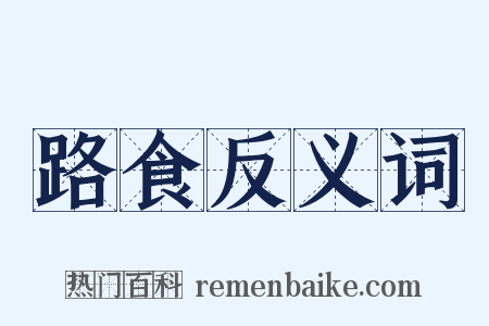 路食反义词是什么意思的图片